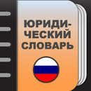 Большой юридический словарь APK