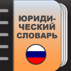 Большой юридический словарь icon