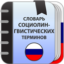 Социолингвистические термины APK