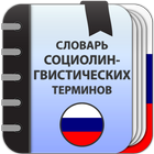Социолингвистические термины icon