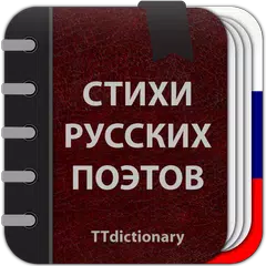 Descargar APK de Стихи русских поэтов