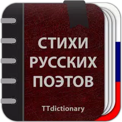 Стихи русских поэтов Icon