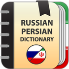 Русско-персидский словарь icône