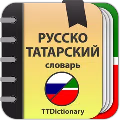 Русско-татарский словарь アプリダウンロード