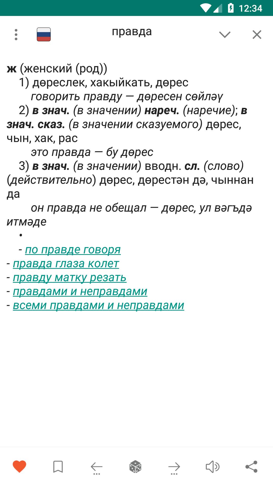 Значение татарских слов. Словарь татарских слов. Татарские слова в русском. Русско-татарский переводчик. Татарско русский словарик.