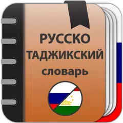 Скачать Русско-таджикский словарь XAPK