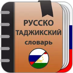 Русско-таджикский словарь XAPK 下載