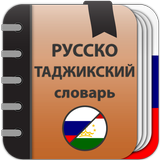 Icona Русско-таджикский словарь