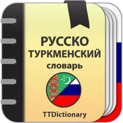 🇹🇲Русско-туркменский: Туркменско-русский словарь