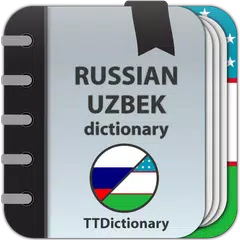 Русско - Узбекский словарь アプリダウンロード