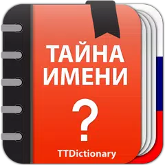 Тайна Имени : значение アプリダウンロード