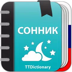 Сонник: Толкование сновидения APK 下載