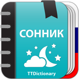 Сонник: Толкование сновидения