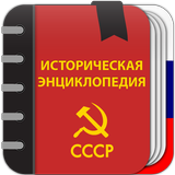 Советская энциклопедия иконка