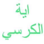 اية الكرسي مكتوبة ومسموعه
