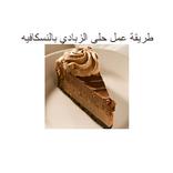 طريقة عمل حلى الزبادي بالنسكاف