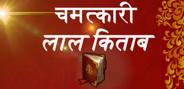 Chamatkari Lal Kitaab in Hindi