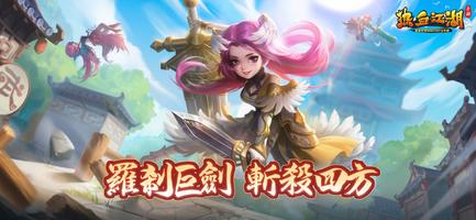 熱血江湖 постер