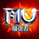 奇蹟MU：最強者