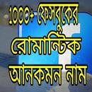 ফেসবুকের সুন্দর রোমান্টিক  নামের তালিকা fb name APK