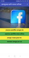 ফেসবুকের সুন্দর রোমান্টিক  নামের তালিকা fb name Affiche