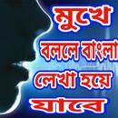 মুখে বললে বাংলা লেখা হয়ে যাবে bangla voice typing APK