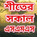 শীতের সকাল এসএমএস - শীতের কবিতা - মেসেজ - sms APK