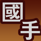 장기 국수전 ikona