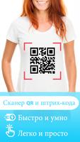 Сканировать QR-код постер