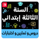 السنة الثالثة إبتدائي APK
