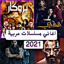 اغاني مسلسلات عربية - اغاني مسلسلات معبرة 2021 APK