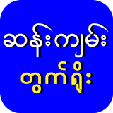 Sann Kyan APK