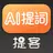 提詞器-提客懸浮提詞器口播字幕提詞器 APK