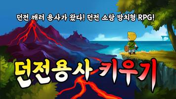 던전용사 키우기 포스터