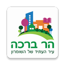 המקום שלי – הר ברכה APK