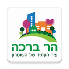 המקום שלי – הר ברכה icône