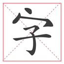 文字大玩家 APK