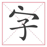 ikon 文字大玩家