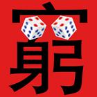 ikon 漢字大師