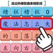 瘋狂文字