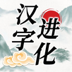 簡體字進化 APK