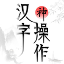 漢字神操作 APK