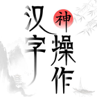 漢字神操作-icoon