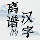 離譜的簡體字 biểu tượng