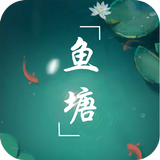鱼塘 图标