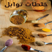 خلطات توابل