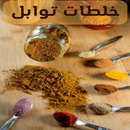 خلطات توابل APK