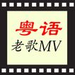 粵語歌曲KTV, 廣東老歌MV