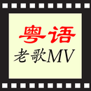 粵語歌曲KTV, 廣東老歌MV APK