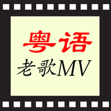 粵語歌曲KTV, 廣東老歌MV ícone